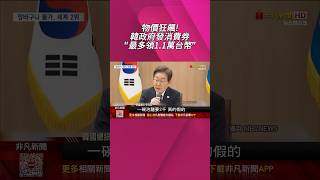 韓發消費券盼重振民生經濟!使用規則超多...限戶籍地使用.中小店家.加盟店引民怨 振興成效待觀察｜非凡財經新聞｜20250721#shorts