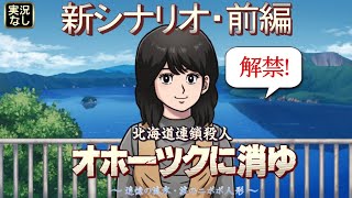【オホーツクに消ゆ リメイク版新シナリオ：前編】実況なし・サクサクプレイ動画（ネタバレあり）