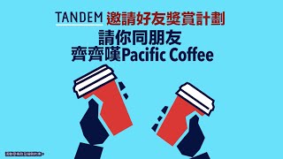推薦朋友做會員☕️孖住獎Pacific Coffee禮券