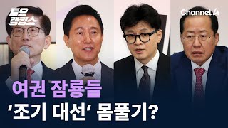여권 잠룡들, ‘조기 대선’ 몸풀기 나섰나? / 채널A / 토요랭킹쇼