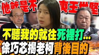 爆內鬨!老柯緊咬王世堅背後真相曝光?!徐巧芯斷言:就是不爽他!不聽話就往"死裡打"