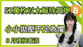５２萬枚以太等待解除質押,大利空？小心賣飛! ８月依然積極看漲