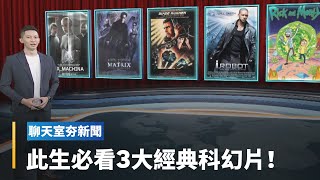 【聊天室夯新聞】這一天人類終於想起被AI支配的恐懼 3大必看科幻「神作」！｜全球聊天室 #鏡新聞