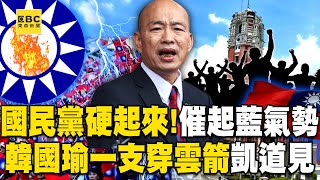 KMT's hardening of “Han Kuo-Yu will participate” in the Kai-Dao meeting!