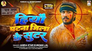 हियौ पटना जिला के सुटर | #Ahira Star Kundan Lal | Hiyau Patna Jila Ke Sutar | Maghi Rangdari Song