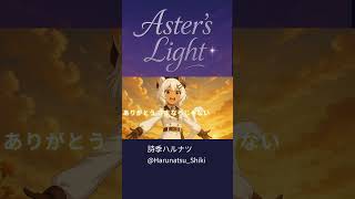 【オリジナル楽曲】Aster's Light /詩季ハルナツ 【AI楽曲】【フルMV】