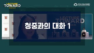 [제2회 Lecture TOWARD 청년 공간과 주거 문제] 청중과의 대화 1