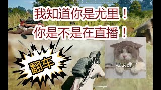 【尤里】这个女主播又双叒叕翻车了！又双叒叕被认出来了