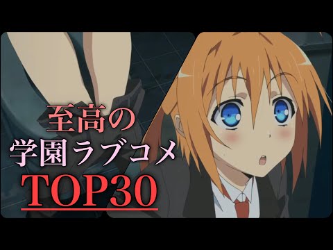 【学園アニメ】学園ラブコメアニメランキングTOP30！【アニメランキング】