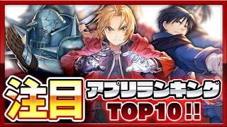 【おすすめアプリゲーム】みんなが注目する期待の新作アプリゲームTOP10！【注目スマホゲーム・ソシャゲ・無料】