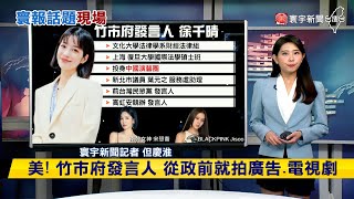【慶淮推播】徐千晴嗆記者惹議！周軒諷：成功轉移焦點 #寰報推播 20230922｜#寰宇新聞 @globalnewstw