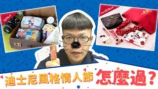 【即時快報】迪士尼風格 情人節 怎麼過?  Disney情人節商品全打折趕快看過來!