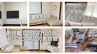 断捨離したもの100個！キッチンカウンターの断捨離NO.2/ミニマリストになりたい！/きき #ミニマリスト#断捨離#キッチン#キッチンカウンター