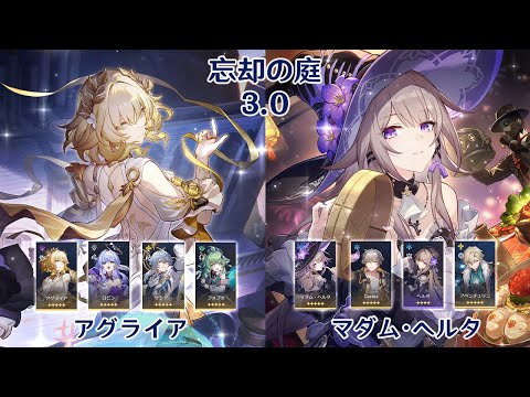 【崩壊：スターレイル】Ver3.0 忘却の庭 アグライア & マダム・ヘルタ