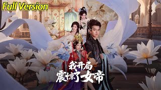 【超清预告】《我开局震惊了女帝》全集#短劇全集 #熱門#熱門短劇推薦 #短劇 #旋转汤圆 #热门短剧#狂婿 #重生 #女頻 #短剧全集 #短剧推荐 #必看陸劇短劇推薦#最火