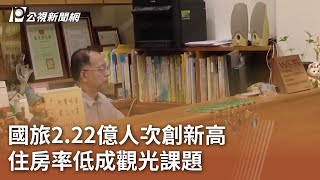 國旅2 22億人次創新高 住房率低成觀光課題｜20250726 公視午間新聞
