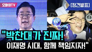 [정견발표] "박찬대가 진짜! 이재명 시대, 함께 책임지자!"