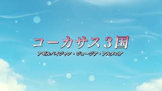 【おうちで旅気分】コーカサス３国（アゼルバイジャン・ジョージア・アルメニア）紹介