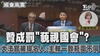 贊成罰「藐視國會」? 大法官被提名人:主軸一致範圍不同 #國會風雲｜TVBS新聞 @TVBSNEWS01