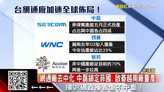 網通廠去中化！中磊菲律賓廠開、啟碁越南廠量產 @57ETFN