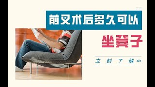 前叉术后多久可以坐凳子？
