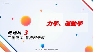 【新北市高中升大學 學測/分科測驗線上複習課程】物理科：力學、運動學
