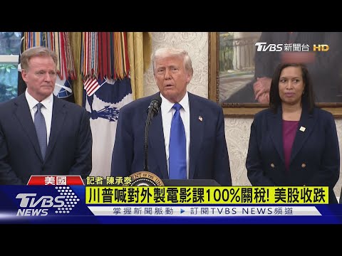 川普喊對外製電影 課100%關稅! 美股收跌｜TVBS新聞 @tvbsnews24live