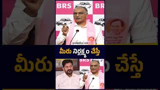 మీరు నిర్లక్ష్యం చేస్తే | Harish Rao | Revanth Reddy | greatandhra.com