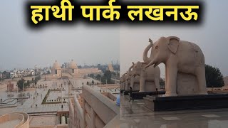 Hathi Park Lucknow II हाथी पार्क लखनऊ II Ambedkar Park Lucknow Tour II अम्बेडकर पार्क लखनऊ