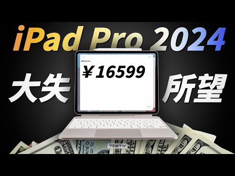 这一次，彻底失望！iPad Pro 2024【值不值得买第651期】