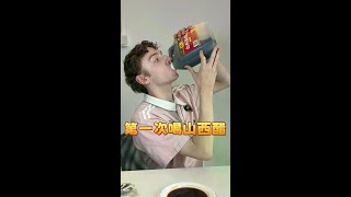 山西人均一年喝116斤醋？！ 原来山西醋真的是甜的呀！！！！哈哈哈哈#山西人对醋的执着   #醋的N种吃法 #星乡村星农人 #清徐陈醋 #夏天的味道在抖音
