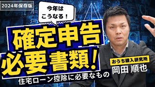 住宅ローン控除のための確定申告に必要なもの〜住宅ローンや家づくりはおうち購入研究所〜