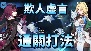 【崩壞星穹鐵道】2.4 虚构叙事 欺人虚言