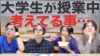 【あるある】大学生が、授業中に考えがちな事www【講義/教授】