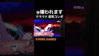 エンジョイ勢の友達を失ったクラウド即死コンボ…#スマブラsp ※非確定のネタ動画です