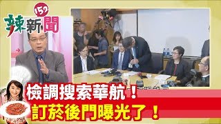 【辣新聞152】檢調搜索華航！訂菸後門曝光了！2019.07.26