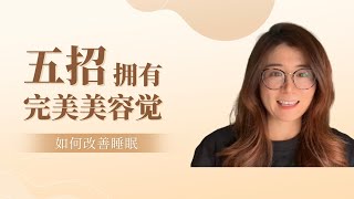 how to sleep better 五招教你如何提升睡眠质量