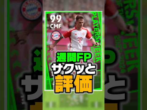 4/18週間FPを徹底比較！過去最強登場のチート選手おるwww #イーフト #efootball #イーフットボール