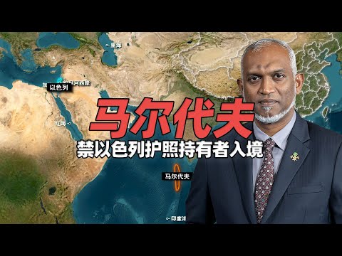 这个亚洲最小的国家，禁止以色列护照持有者入境度假天堂