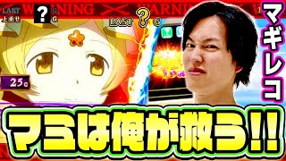 【マギアレコード】わたしが来たっ！！神浜聖女でマミさんを救うためにッ！！[スマスロ][スロット][パチスロ]