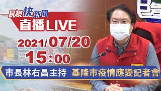 0720 基隆市新增3例本土 基隆市COVID-19疫情應變記者會｜民視快新聞｜