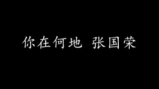 你在何地 张国荣 (歌词版)