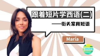 Beelink 西班牙语|跟着短片学西语（二）— 西剧中的常用口语表达！