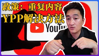 youtube频道已开通YPP获利，为什么突然收到youtube官方邮件提示：重复使用内容？怎么样解决上传申诉视频，YPP申诉视频该怎么样拍摄。