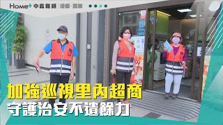 杜絕暴力|加強巡視里內超商 守護治安不遺餘力