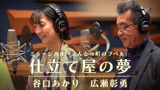 『仕立て屋の夢』  / ファミリーミュージカル「えんとつ町のプぺル」