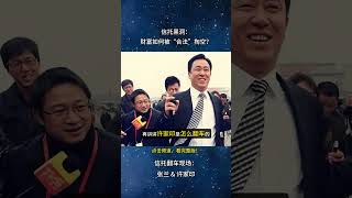 信托翻车现场：张兰 & 许家印。#家族信托 #豪门争产 #跨境信托 #娃哈哈 #信托合同 #资产保护 #宗馥莉 #张兰 #许家印 #家族财富管理 #信托 #法律风险