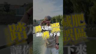 不小心踏入這些減肥誤區‼️讓你瘦不下來😢 #瘦身 #減肥 #減脂 #減重 #誤區