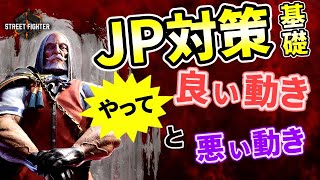 【スト６】対策しないとヤバい！！JP戦でやっていい動き悪い動きを解説！【JP対策】