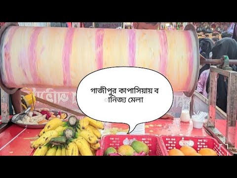 Johirul Studio  is live! গাজীপুর কাপাসিয়ায় বানিজ্য মেলা। Gazipur kapasia banijjo mela2025